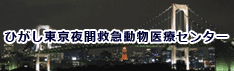 ひがし東京夜間救急動物医療センター