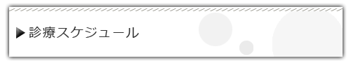 診療スケジュール